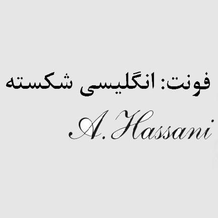 فونت انگلیسی شکسته